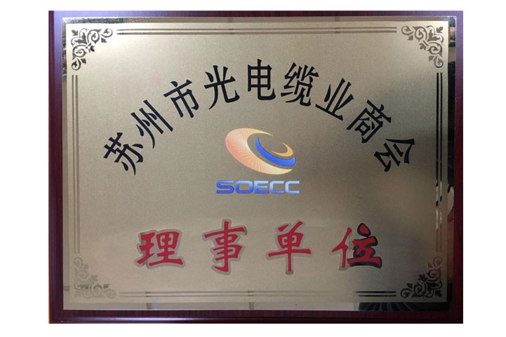 蘇州市光電纜業(yè)商會理事單位