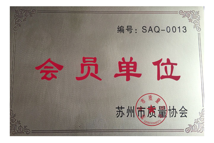 蘇州市質(zhì)量協(xié)會會員單位