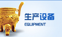 生產(chǎn)設(shè)備